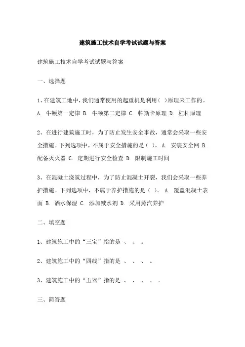 建筑施工技术自学考试试题与答案