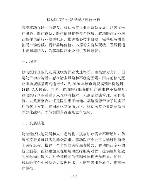 移动医疗企业发展现状建议分析