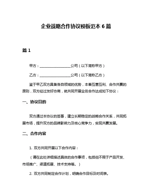 企业战略合作协议模板范本6篇