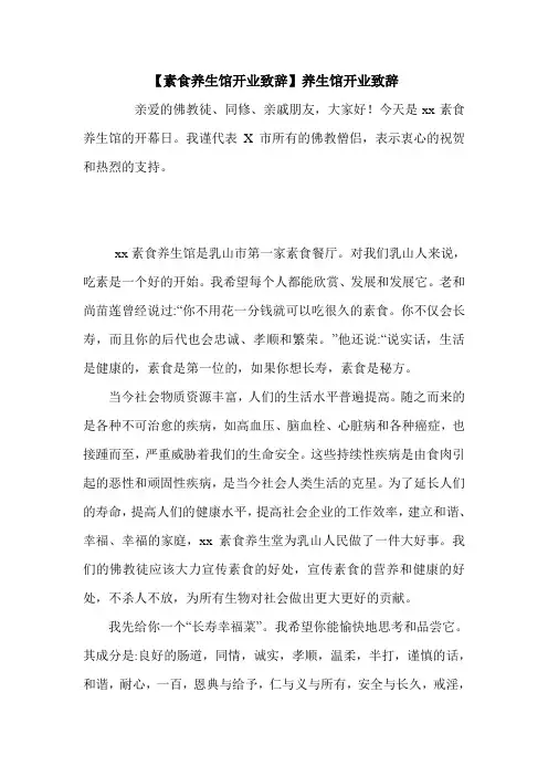 【素食养生馆开业致辞】养生馆开业致辞.doc