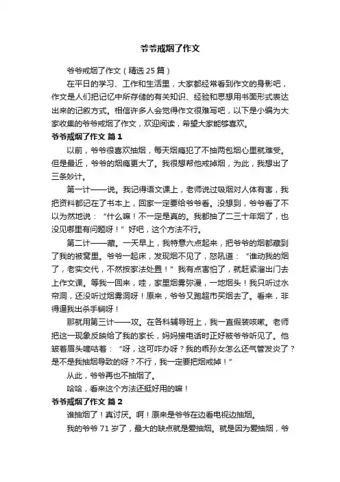 爷爷戒烟了作文（精选25篇）