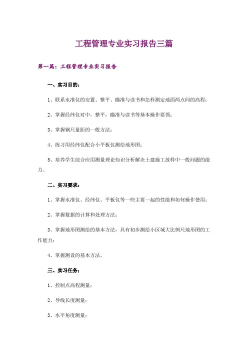 工程管理专业实习报告三篇
