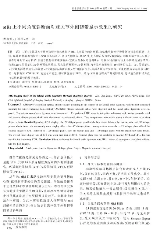 MRI上不同角度斜断面对踝关节外侧韧带显示效果的研究