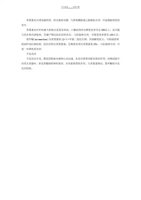药理学知识点归纳常用抗疟药之青蒿素和蒿甲醚