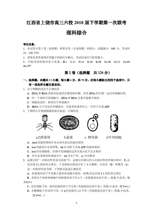 江西省上饶市高三六校2018届下学期第一次联考(理综)