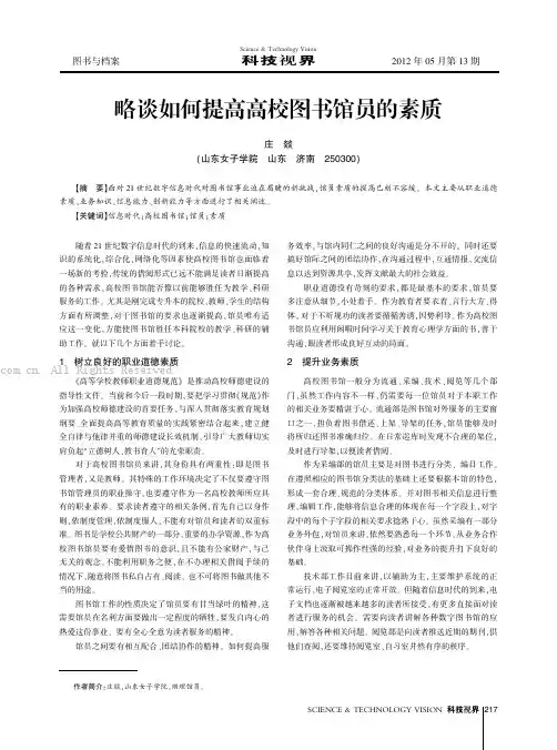 略谈如何提高高校图书馆员的素质