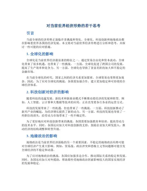 对当前世界经济形势的若干思考