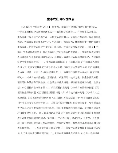 生态农庄可行性报告