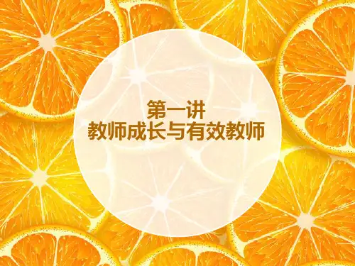教师成长与有效教师PPT课件