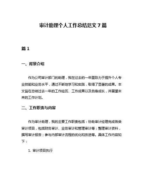 审计助理个人工作总结范文7篇