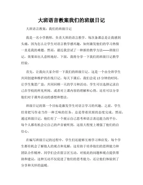 大班语言教案我们的班级日记