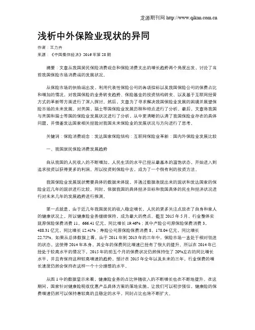 浅析中外保险业现状的异同