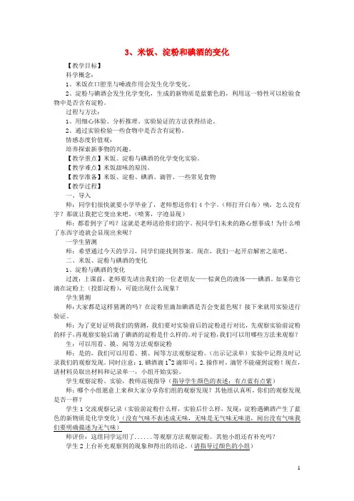 六年级科学下册第二单元物质的变化3米饭淀粉和碘酒的变化教案教科版