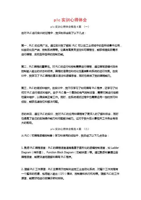 plc实训心得体会4篇