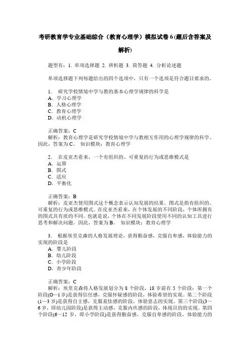 考研教育学专业基础综合(教育心理学)模拟试卷6(题后含答案及解析)