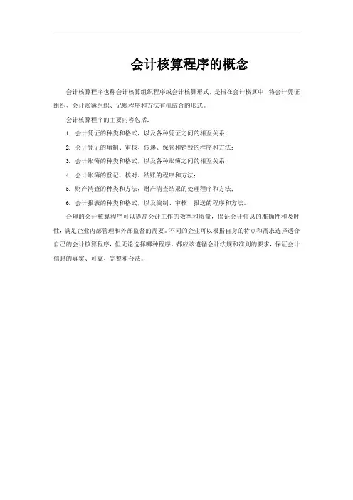 会计核算程序的概念
