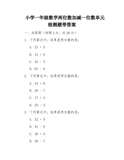 小学一年级数学两位数加减一位数单元检测题带答案
