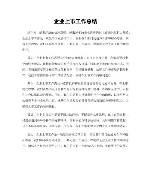 企业上市工作总结