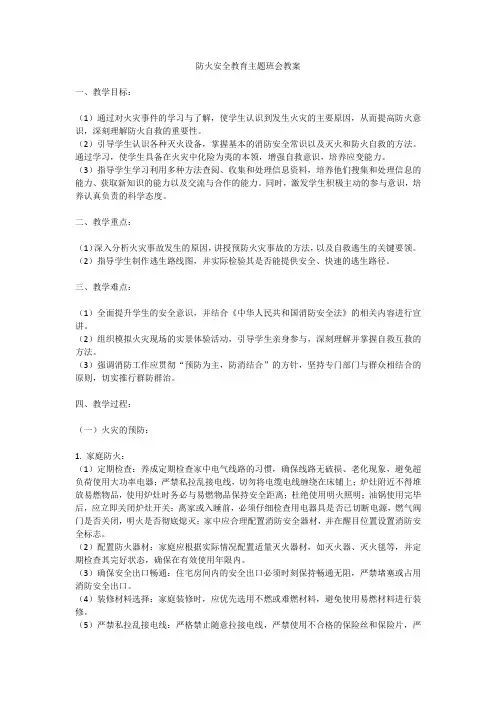 防火安全教育初中主题班会教案