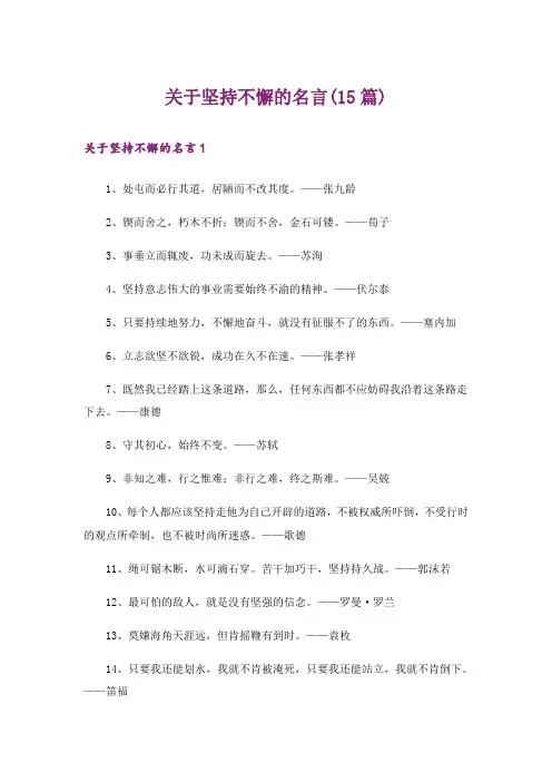 关于坚持不懈的名言(15篇)