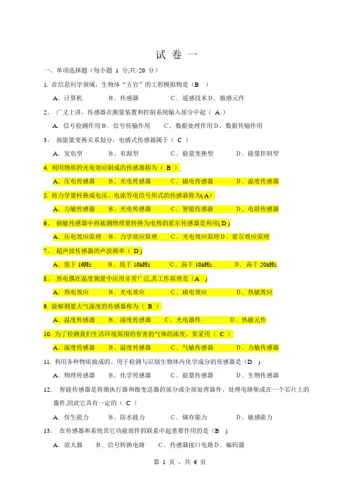 期末考试传感器题库试卷1