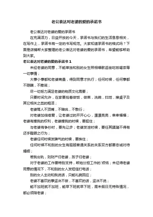 老公表达对老婆的爱的承诺书