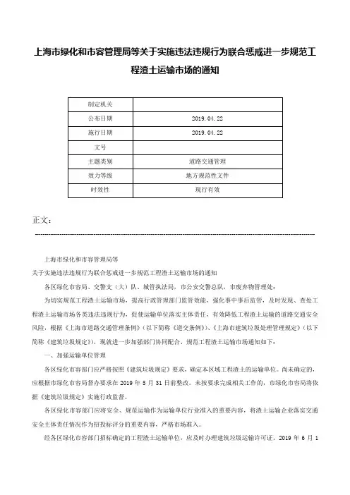 上海市绿化和市容管理局等关于实施违法违规行为联合惩戒进一步规范工程渣土运输市场的通知-