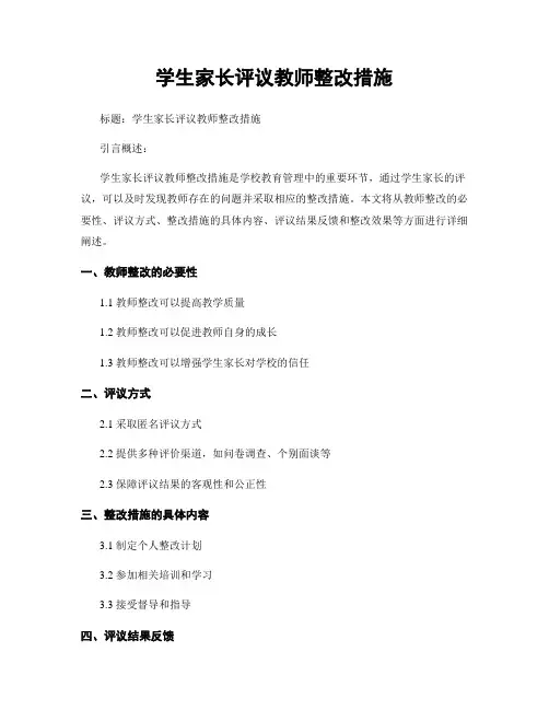 学生家长评议教师整改措施