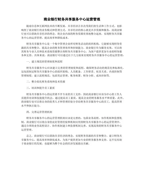 商业银行财务共享服务中心运营管理