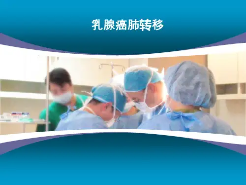 乳腺癌肺转移精品PPT课件