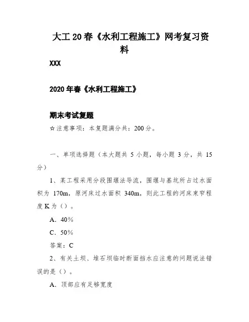 大工20春《水利工程施工》网考复习资料