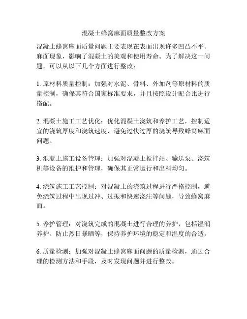 混凝土蜂窝麻面质量整改方案