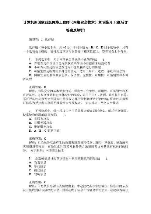 计算机新国家四级网络工程师(网络安全技术)章节练习1(题后含答
