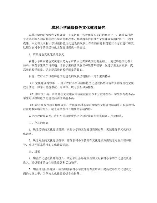 农村小学班级特色文化建设研究