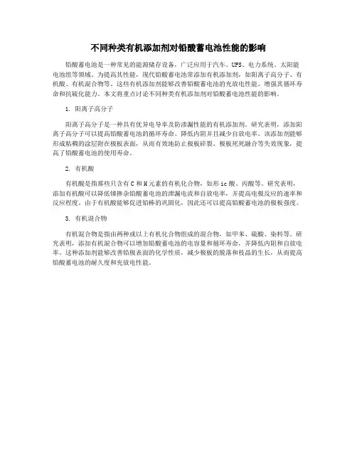不同种类有机添加剂对铅酸蓄电池性能的影响