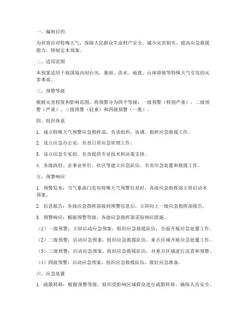特殊天气预警应急预案