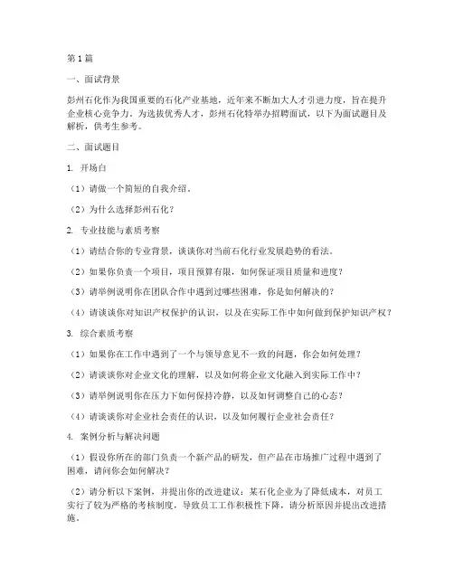 彭州石化招聘面试题目(3篇)