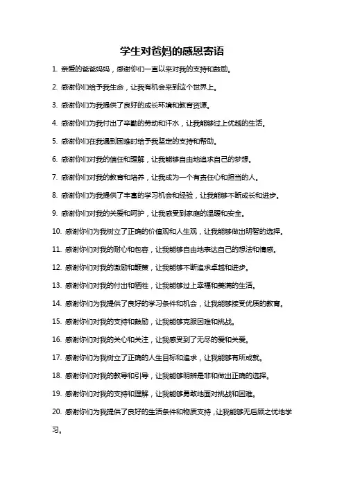 学生对爸妈的感恩寄语