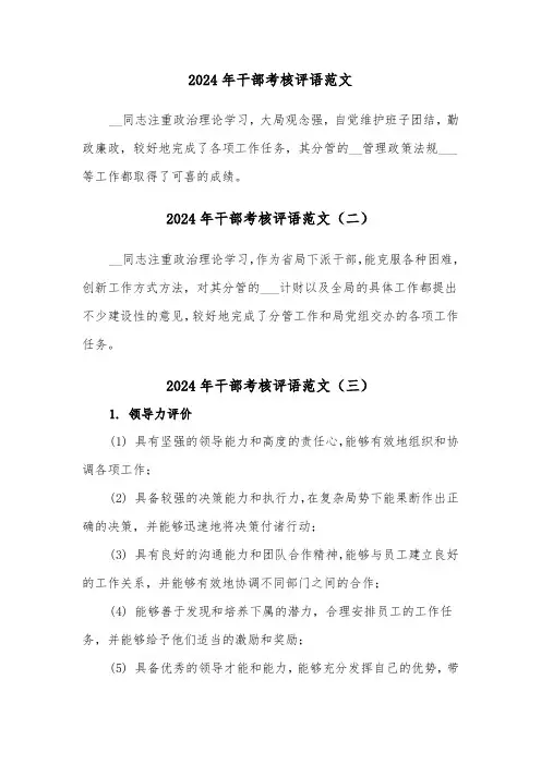 2024年干部考核评语范文（三篇）