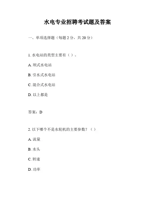 水电专业招聘考试题及答案