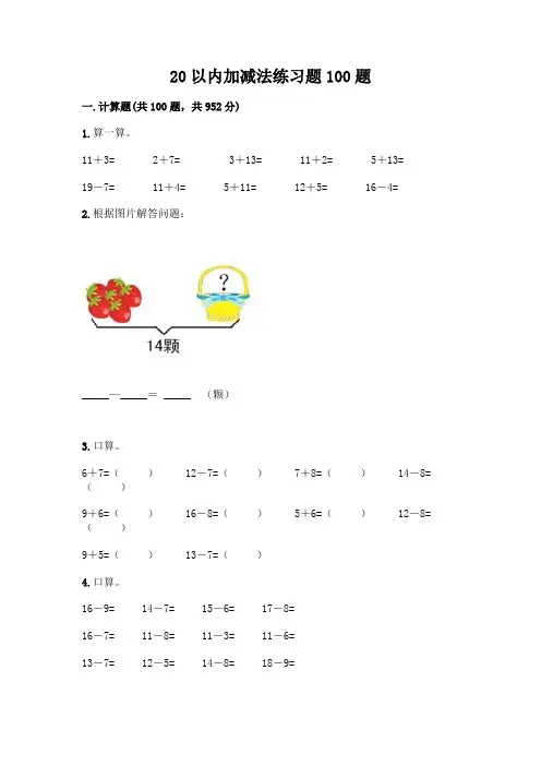 20以内加减法练习题100题及参考答案(实用)