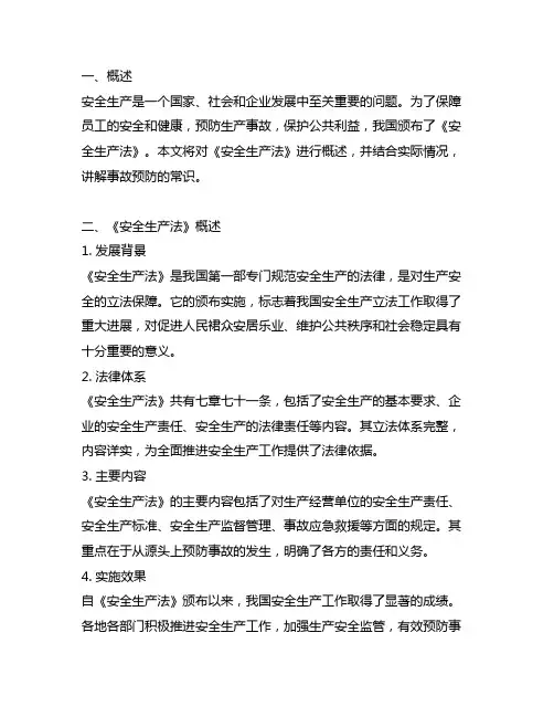 《安全生产法》概述及事故预防常识专题讲解
