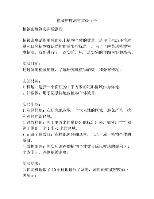 植被密度测定实验报告