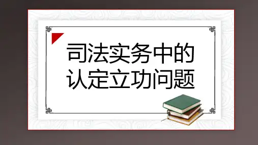 司法实务中的认定立功问题