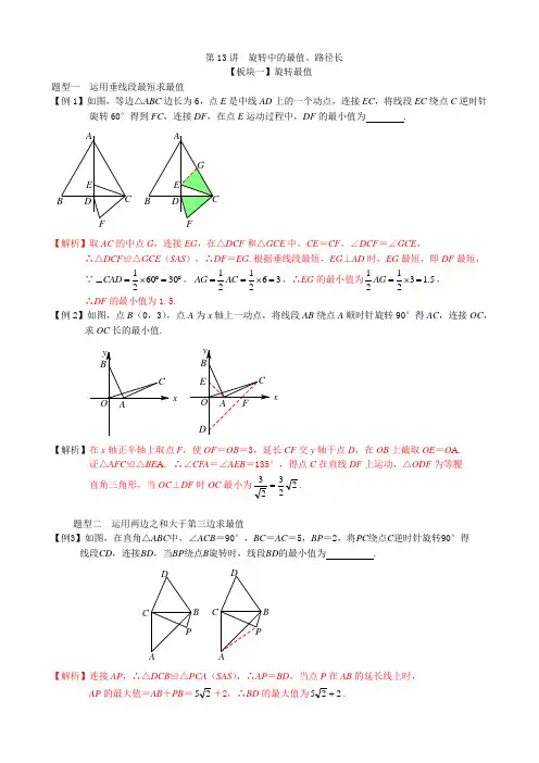九年级数学-旋转中的最值、路径长