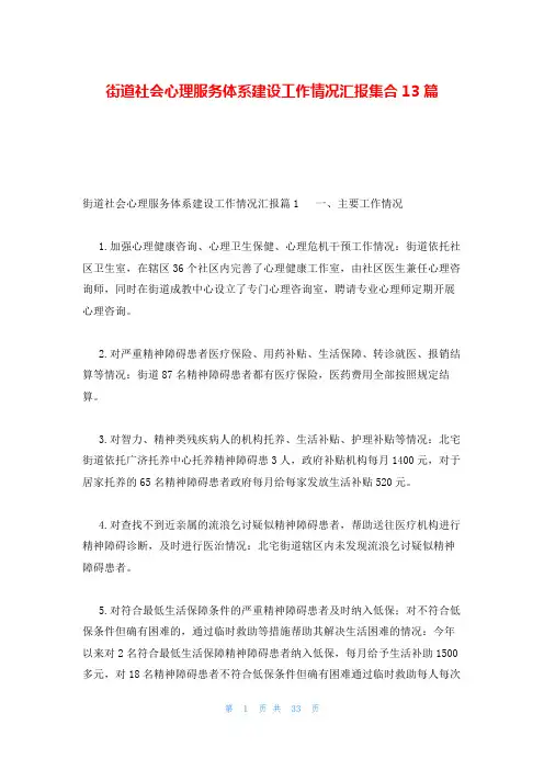 街道社会心理服务体系建设工作情况汇报集合13篇