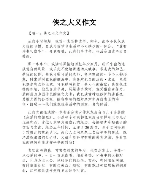 侠之大义作文