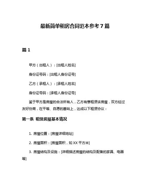 最新简单租房合同范本参考7篇