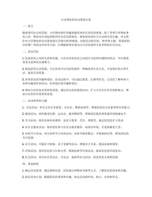 小区物业的活动策划方案
