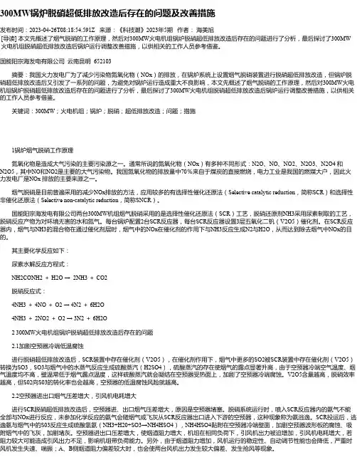 300MW锅炉脱硝超低排放改造后存在的问题及改善措施